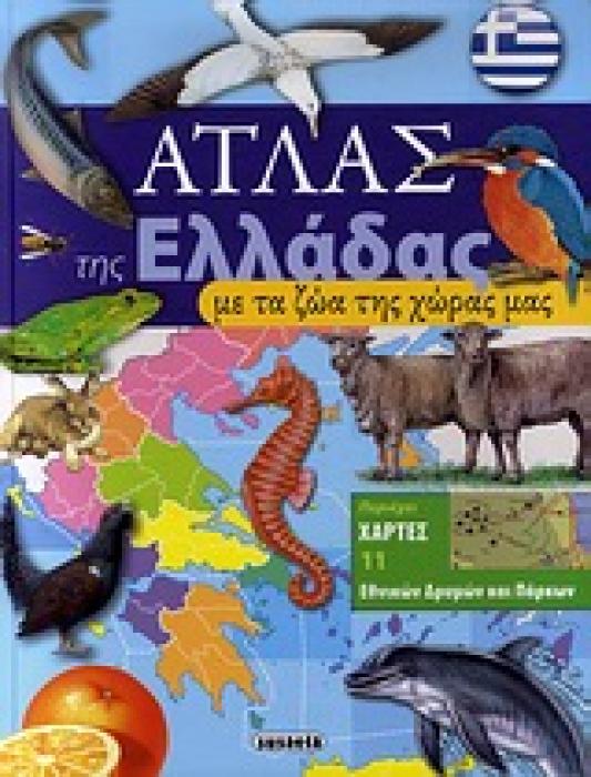 ΑΤΛΑΣ ΤΗΣ ΕΛΛΑΔΑΣ ΜΕ ΤΑ ΖΩΑ ΤΗΣ ΧΩΡΑΣ ΜΑΣ 1Η ΕΚΔΟΣΗ