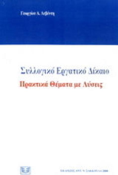 ΣΥΛΛΟΓΙΚΟ ΕΡΓΑΤΙΚΟ ΔΙΚΑΙΟ
