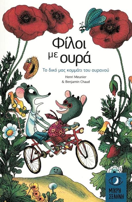 ΦΙΛΟΙ ΜΕ ΟΥΡΑ ΤΟ ΔΙΚΟ ΜΑΣ ΚΟΜΜΑΤΙ ΤΟΥ ΟΥΡΑΝΟΥ