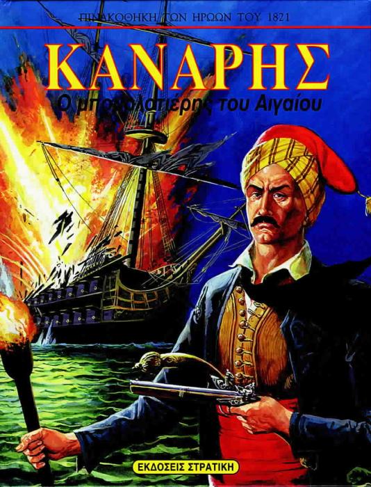 ΠΙΝΑΚΟΘΗΚΗ ΤΩΝ ΗΡΩΩΝ ΤΟΥ 1821 ΚΑΝΑΡΗΣ Ο ΜΠΟΥΡΛΟΤΙΕΡΗΣ ΤΟΥ ΑΙΓΑΙΟΥ