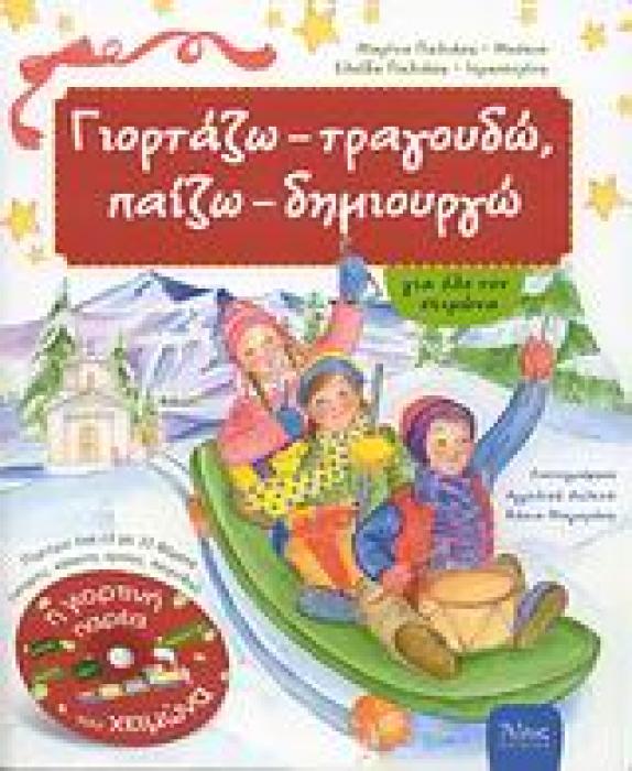 ΓΙΟΡΤΑΖΩ - ΤΡΑΓΟΥΔΩ, ΠΑΙΖΩ - ΔΗΜΙΟΥΡΓΩ ΓΙΑ ΟΛΟ ΤΟΝ ΧΕΙΜΩΝΑ CD ΜΕ 33 ΘΕΜΑΤΑ (ΙΣΤΟΡΙΕΣ, ΚΑΛΑΝΤΑ, ΥΜΝΟ
