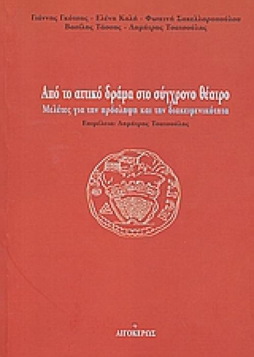 ΑΠΟ ΤΟ ΑΤΤΙΚΟ ΔΡΑΜΑ ΣΤΟ ΣΥΓΧΡΟΝΟ ΘΕΑΤΡΟ ΜΕΛΕΤΕΣ ΓΙΑ ΤΗΝ ΠΡΟΣΛΗΨΗ ΚΑΙ ΤΗΝ ΔΙΑΚΕΙΜΕΝΙΚΟΤΗΤΑ ΘΕΑΤΡΟ 1Η ΕΚΔΟΣΗ