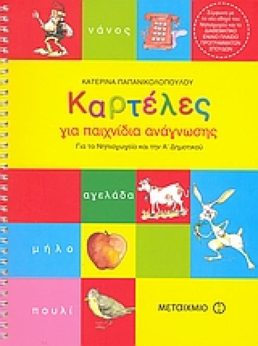 ΚΑΡΤΕΛΕΣ ΓΙΑ ΠΑΙΧΝΙΔΙΑ ΑΝΑΓΝΩΣΗΣ ΓΙΑ ΤΟ ΝΗΠΙΑΓΩΓΕΙΟ ΚΑΙ ΤΗΝ Α΄ ΔΗΜΟΤΙΚΟΥ ΕΚΠΑΙΔΕΥΤΙΚΑ ΒΙΒΛΙΑ ΓΙΑ ΤΟ ΝΗΠΙΑΓΩΓΕΙΟ