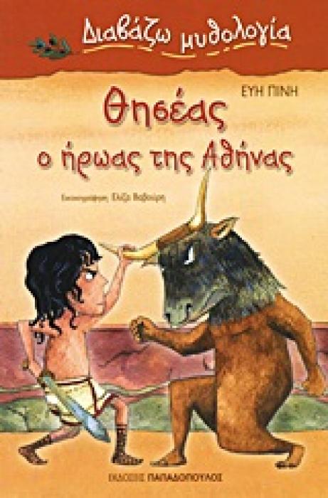 ΔΙΑΒΑΖΩ ΜΥΘΟΛΟΓΙΑ ΘΗΣΕΑΣ, Ο ΗΡΩΑΣ ΤΗΣ ΑΘΗΝΑΣ