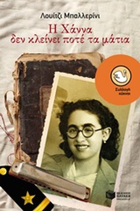 Η ΧΑΝΝΑ ΔΕΝ ΚΛΕΙΝΕΙ ΠΟΤΕ ΤΑ ΜΑΤΙΑ