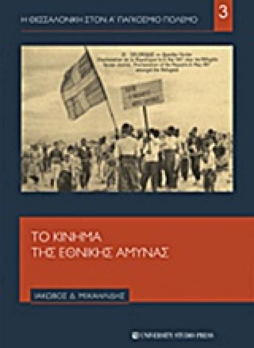 Η ΘΕΣΣΑΛΟΝΙΚΗ ΣΤΟΝ Α ΠΑΓΚΟΣΜΙΟ ΠΟΛΕΜΟ