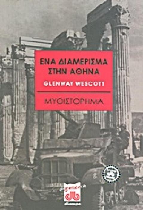 ΕΝΑ ΔΙΑΜΕΡΙΣΜΑ ΣΤΗΝ ΑΘΗΝΑ ΜΥΘΙΣΤΟΡΗΜΑ ΛΟΓΟΤΕΧΝΙΚΗ ΔΙΟΠΤΡΑ 1Η ΕΚΔΟΣΗ