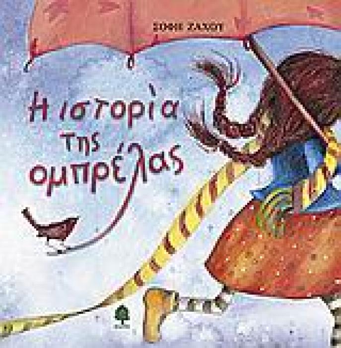 ΠΑΡΑΜΥΘΙΑ... Η ΜΗΠΩΣ ΕΙΝΑΙ ΑΛΗΘΕΙΑ; Η ΙΣΤΟΡΙΑ ΤΗΣ ΟΜΠΡΕΛΑΣ