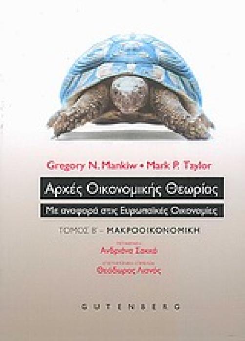 ΑΡΧΕΣ ΟΙΚΟΝΟΜΙΚΗΣ ΘΕΩΡΙΑΣ ΤΟΜΟΣ Β ΜΕ ΑΝΑΦΟΡΑ ΣΤΙΣ ΕΥΡΩΠΑΙΚΕΣ ΟΙΚΟΝΟΜΙΕΣ: ΜΑΚΡΟΟΙΚΟΝΟΜΙΚΗ