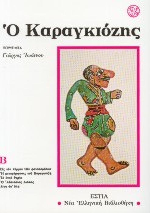 Ο ΚΑΡΑΓΚΙΟΖΗΣ (ΔΕΥΤΕΡΟΣ ΤΟΜΟΣ) 2Η ΕΚΔΟΣΗ