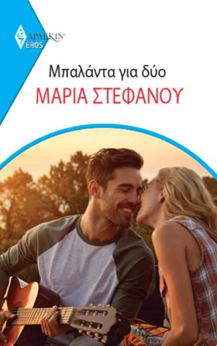 ΜΠΑΛΑΝΤΑ ΓΙΑ ΔΥΟ
