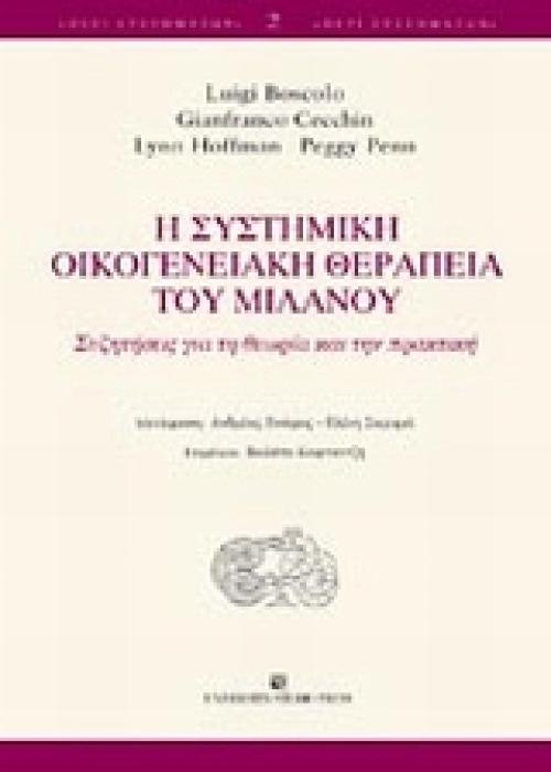 Η ΣΥΣΤΗΜΙΚΗ ΟΙΚΟΓΕΝΕΙΑΚΗ ΘΕΡΑΠΕΙΑ ΤΟΥ ΜΙΛΑΝΟΥ