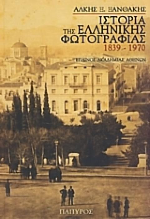 ΛΕΥΚΩΜΑΤΑ ΙΣΤΟΡΙΑ ΤΗΣ ΕΛΛΗΝΙΚΗΣ ΦΩΤΟΓΡΑΦΙΑΣ 1939 - 1970