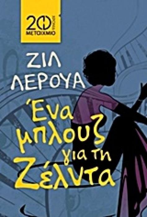 ΕΝΑ ΜΠΛΟΥΖ ΓΙΑ ΤΗ ΖΕΛΝΤΑ