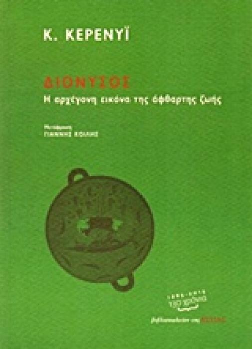 ΔΙΟΝΥΣΟΣ ( Η ΑΡΧΕΓΟΝΗ ΕΙΚΟΝΑ ΤΗΣ ΑΦΘΑΡΤΗΣ ΖΩΗΣ) ΔΙΟΝΥΣΟΣ ( Η ΑΡΧΕΓΟΝΗ ΕΙΚΟΝΑ ΤΗΣ ΑΦΘΑΡΤΗΣ ΖΩΗΣ)