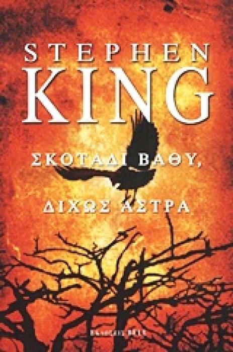 ΣΚΟΤΑΔΙ ΒΑΘΥ, ΔΙΧΩΣ ΑΣΤΡΑ