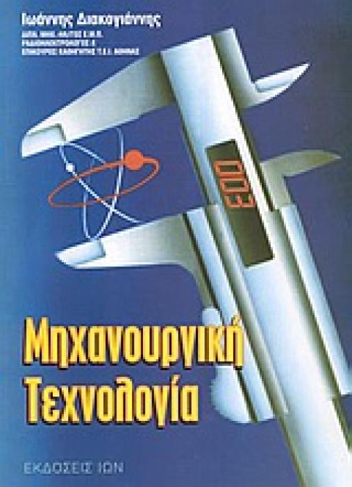ΜΗΧΑΝΟΥΡΓΙΚΗ ΤΕΧΝΟΛΟΓΙΑ
