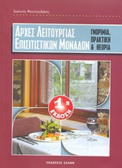 ΑΡΧΕΣ ΛΕΙΤΟΥΡΓΙΑΣ ΕΠΙΣΙΤΙΣΤΙΚΩΝ ΜΟΝΑΔΩΝ ΓΝΩΡΙΜΙΑ, ΠΡΑΚΤΙΚΗ ΚΑΙ ΘΕΩΡΙΑ