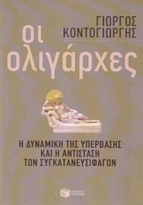 ΟΙ ΟΛΙΓΑΡΧΕΣ Η ΔΥΝΑΜΙΚΗ ΤΗΣ ΥΠΕΡΒΑΣΗΣ ΚΑΙ Η ΑΝΤΙΣΤΑΣΗ ΤΩΝ ΣΥΓΚΑΤΑΝΕΥΣΙΦΑΓΩΝ