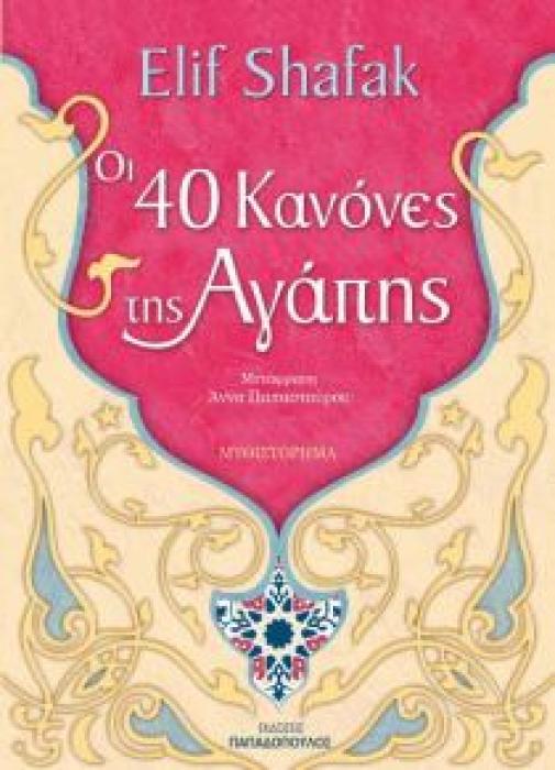 ΟΙ 40 ΚΑΝΟΝΕΣ ΤΗΣ ΑΓΑΠΗΣ