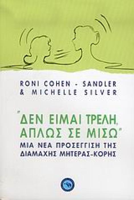 ΨΥΧΟΛΟΓΙΑ ΔΕΝ ΕΙΜΑΙ ΤΡΕΛΗ, ΑΠΛΩΣ ΣΕ ΜΙΣΩ ΜΙΑ ΝΕΑ ΠΡΟΣΕΓΓΙΣΗ ΤΗΣ ΔΙΑΜΑΧΗΣ ΜΗΤΕΡΑΣ-ΚΟΡΗΣ: ΠΩΣ ΝΑ ΕΠΙΒΙΩΣΕΤΕ ΚΑΙ ΝΑ ΒΓΕΙΤΕ ΑΛΩΒΗΤΗ ΜΕΣΑ ΑΠΟ ΤΗΝ ΕΦΗΒΕΙΑ