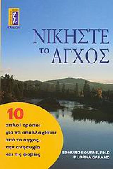 ΝΙΚΗΣΤΕ ΤΟ ΑΓΧΟΣ 10 ΑΠΛΟΙ ΤΡΟΠΟΙ ΓΙΑ ΝΑ ΑΠΑΛΛΑΧΘΕΙΤΕ ΑΠΟ ΤΟ ΑΓΧΟΣ, ΤΗΝ ΑΝΗΣΥΧΙΑ ΚΑΙ ΤΙΣ ΦΟΒΙΕΣ