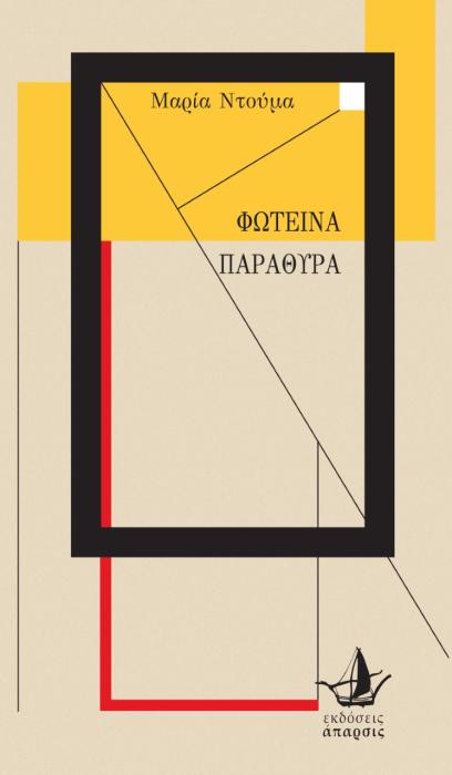 ΦΩΤΕΙΝΑ ΠΑΡΑΘΥΡΑ