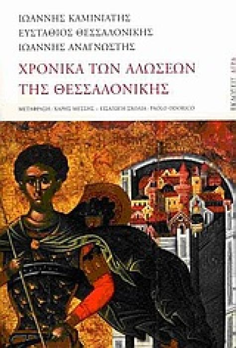 ΧΡΟΝΙΚΑ ΤΩΝ ΑΛΩΣΕΩΝ ΤΗΣ ΘΕΣΣΑΛΟΝΙΚΗΣ ΒΥΖΑΝΤΙΝΑ ΚΕΙΜΕΝΑ