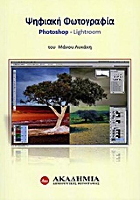 ΨΗΦΙΑΚΗ ΦΩΤΟΓΡΑΦΙΑ PHOTOSHOP - LIGHTROOM
