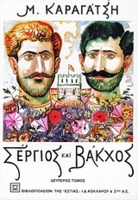 ΣΕΡΓΙΟΣ ΚΑΙ ΒΑΚΧΟΣ ΤΟΜΟΣ Β΄