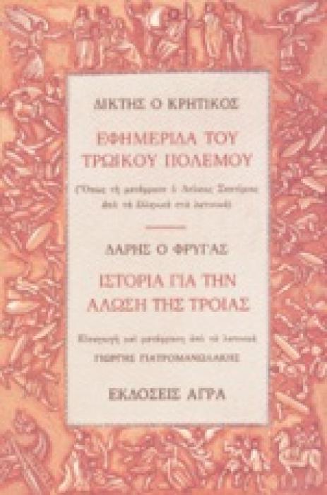 ΕΦΗΜΕΡΙΔΑ ΤΟΥ ΤΡΩΙΚΟΥ ΠΟΛΕΜΟΥ