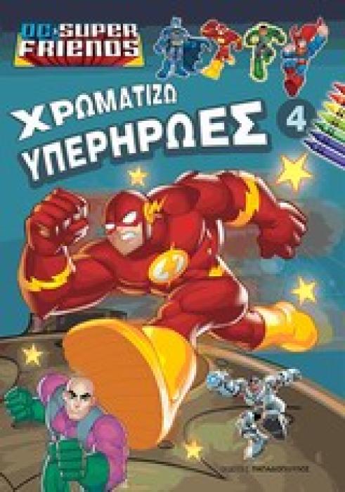 ΧΡΩΜΑΤΙΖΩ ΥΠΕΡΗΡΩΕΣ 4