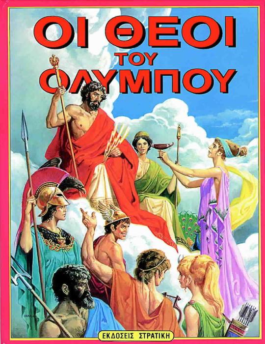 ΟΙ ΘΕΟΙ ΤΟΥ ΟΛΥΜΠΟΥ