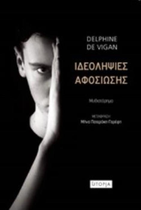 ΙΔΕΟΛΗΨΙΕΣ ΑΦΟΣΙΩΣΗΣ