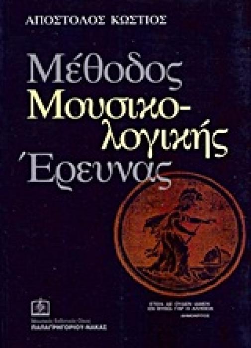 ΕΛΛΗΝΙΚΕΣ ΜΟΥΣΙΚΟΛΟΓΙΚΕΣ ΕΚΔΟΣΕΙΣ ΜΕΘΟΔΟΣ ΜΟΥΣΙΚΟΛΟΓΙΚΗΣ ΕΡΕΥΝΑΣ