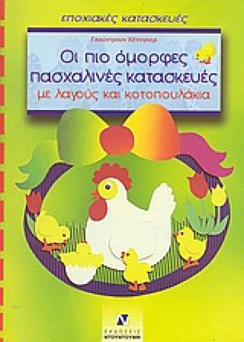 ΕΠΟΧΙΑΚΕΣ ΚΑΤΑΣΚΕΥΕΣ ΟΙ ΠΙΟ ΟΜΟΡΦΕΣ ΠΑΣΧΑΛΙΝΕΣ ΚΑΤΑΣΚΕΥΕΣ ΜΕ ΛΑΓΟΥΣ ΚΑΙ ΚΟΤΟΠΟΥΛΑΚΙΑ