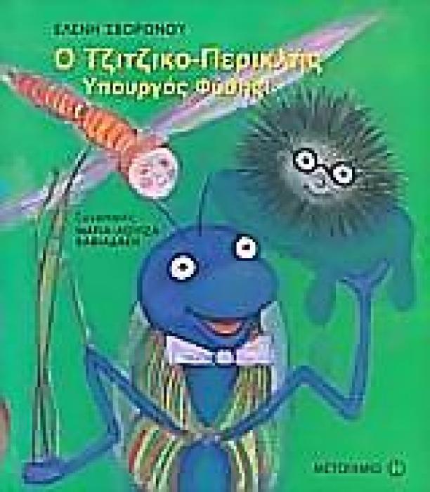 Ο ΤΖΙΤΖΙΚΟ-ΠΕΡΙΚΛΗΣ ΥΠΟΥΡΓΟΣ ΦΥΣΗΣ