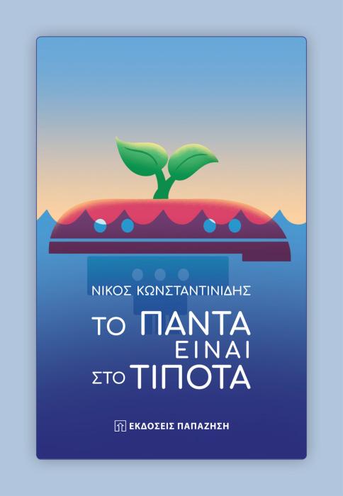 ΤΟ ΠΑΝΤΑ ΕΙΝΑΙ ΣΤΟ ΤΙΠΟΤΑ