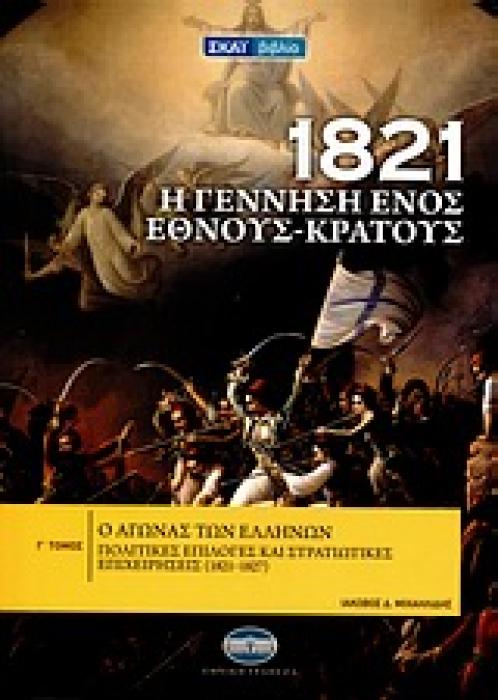 1821 Η ΓΕΝΝΗΣΗ ΕΝΟΣ ΕΘΝΟΥΣ-ΚΡΑΤΟΥΣ 1Η ΕΚΔΟΣΗ