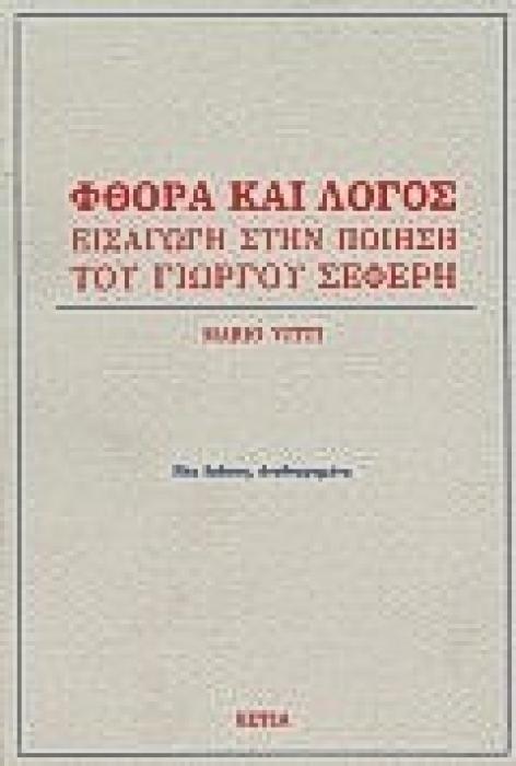 ΦΘΟΡΑ ΚΑΙ ΛΟΓΟΣ ΕΙΣΑΓΩΓΗ ΣΤΗΝ ΠΟΙΗΣΗ ΤΟΥ ΓΙΩΡΓΟΥ ΣΕΦΕΡΗ ΝΕΟΕΛΛΗΝΙΚΕΣ ΜΕΛΕΤΕΣ