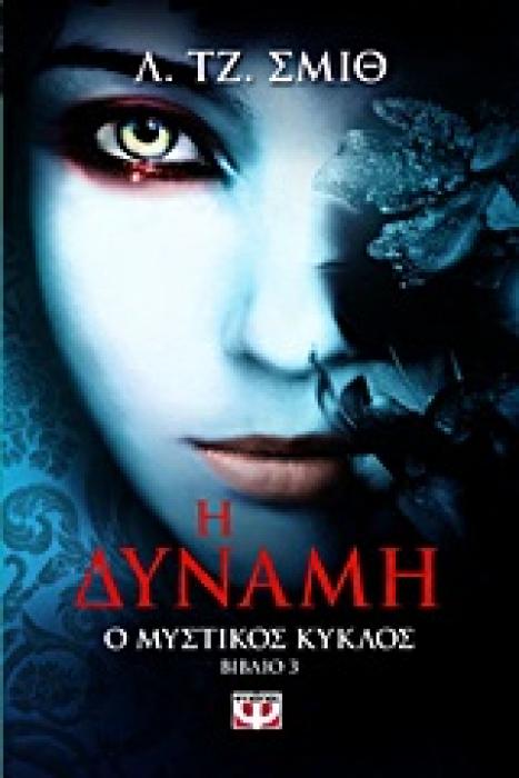 Ο ΜΥΣΤΙΚΟΣ ΚΥΚΛΟΣ 3 Η ΔΥΝΑΜΗ