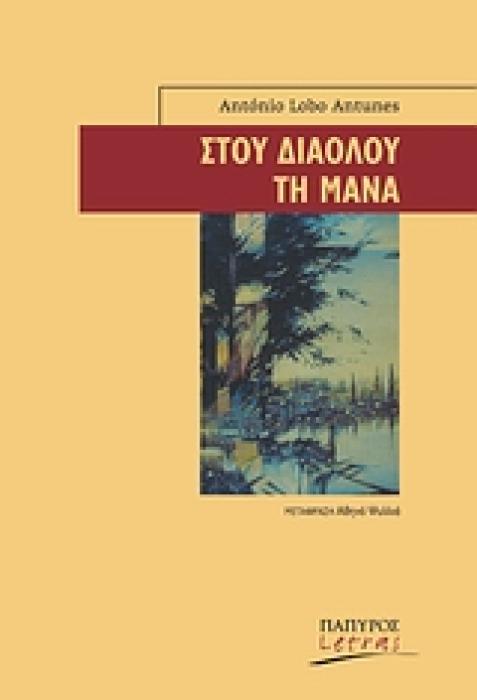 ΣΤΟΥ ΔΙΑΟΛΟΥ ΤΗ ΜΑΝΑ LETRAS · ΙΣΠΑΝΟΦΩΝΟΙ ΚΑΙ ΠΟΡΤΟΓΑΛΟΦΩΝΟΙ ΣΥΓΓΡΑΦΕΙΣ