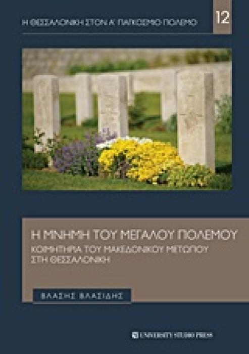 Η ΘΕΣΣΑΛΟΝΙΚΗ ΣΤΟΝ Α ΠΑΓΚΟΣΜΙΟ ΠΟΛΕΜΟ Η ΜΝΗΜΗ ΤΟΥ ΜΕΓΑΛΟΥ ΠΟΛΕΜΟΥ ΚΟΙΜΗΤΗΡΙΑ ΤΟΥ ΜΑΚΕΔΟΝΙΚΟΥ ΜΕΤΩΠΟΥ ΣΤΗ ΘΕΣΣΑΛΟΝΙΚΗ