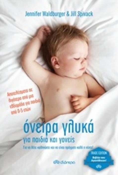 ΟΝΕΙΡΑ ΓΛΥΚΑ ΓΙΑ ΠΑΙΔΙΑ ΚΑΙ ΓΟΝΕΙΣ (TRADE EDITION)