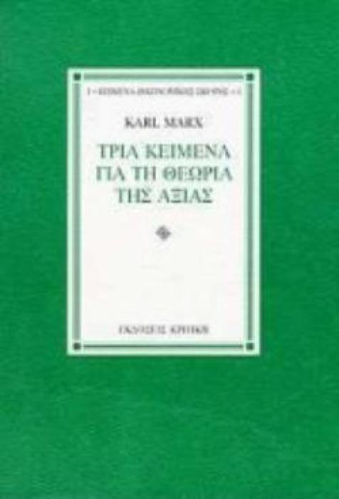 ΤΡΙΑ ΚΕΙΜΕΝΑ ΓΙΑ ΤΗ ΘΕΩΡΙΑ ΤΗΣ ΑΞΙΑΣ ΚΕΙΜΕΝΑ ΟΙΚΟΝΟΜΙΚΗΣ ΣΚΕΨΗΣ