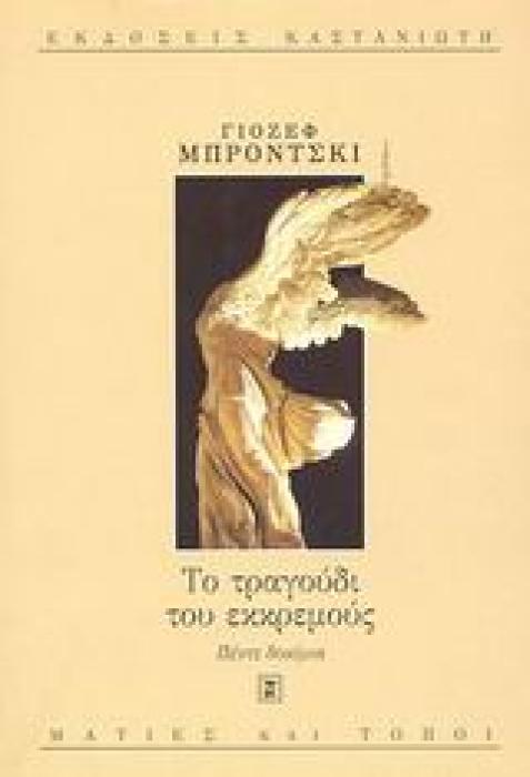 ΤΟ ΤΡΑΓΟΥΔΙ ΤΟΥ ΕΚΚΡΕΜΟΥΣ ΠΕΝΤΕ ΔΟΚΙΜΙΑ ΜΑΤΙΕΣ ΚΑΙ ΤΟΠΟΙ 1Η ΕΚΔΟΣΗ