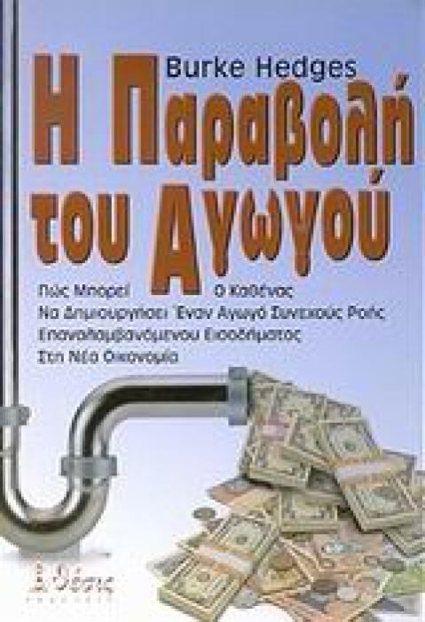 Η ΠΑΡΑΒΟΛΗ ΤΟΥ ΑΓΩΓΟΥ ΠΩΣ ΜΠΟΡΕΙ Ο ΚΑΘΕΝΑΣ ΝΑ ΔΗΜΙΟΥΡΓΗΣΕΙ ΕΝΑΝ ΑΓΩΓΟ ΣΥΝΕΧΟΥΣ ΡΟΗΣ ΕΠΑΝΑΛΑΜΒΑΝΟΜΕΝΟΥ ΕΙΣΟΔΗΜΑΤΟΣ ΣΤΗ ΝΕΑ ΟΙΚΟΝΟΜΙΑ