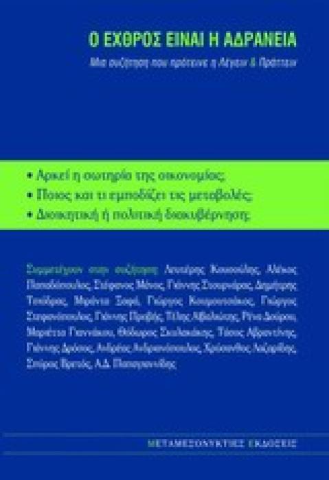 Ο ΕΧΘΡΟΣ ΕΙΝΑΙ Η ΑΔΡΑΝΕΙΑ ΜΙΑ ΣΥΖΗΤΗΣΗ ΠΟΥ ΠΡΟΤΕΙΝΕ Η ΛΕΓΕΙΝ   ΠΡΑΤΤΕΙΝ