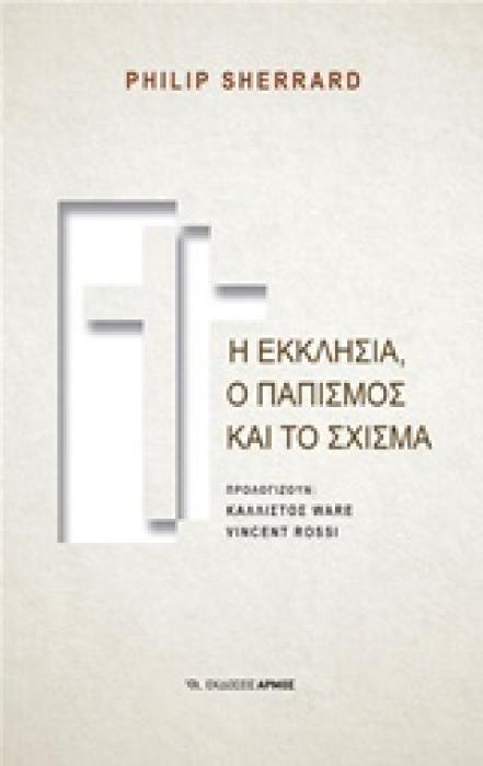 Η ΕΚΚΛΗΣΙΑ,Ο ΠΑΠΙΣΜΟΣ ΚΑΙ ΤΟ ΣΧΙΣΜΑ SHERRARD PHILIP