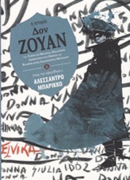 ΚΛΑΣΙΚΗ ΛΟΓΟΤΕΧΝΙΑ ΔΟΝ ΖΟΥΑΝ